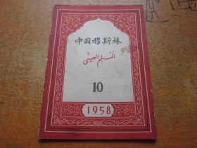 中国穆斯林1958年第10期