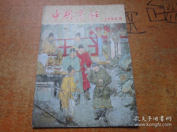 中国烹饪1983年第9期