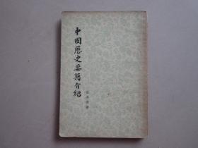 中国历史要籍介绍 1955年竖版繁体