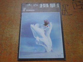 大众摄影1985年第10期