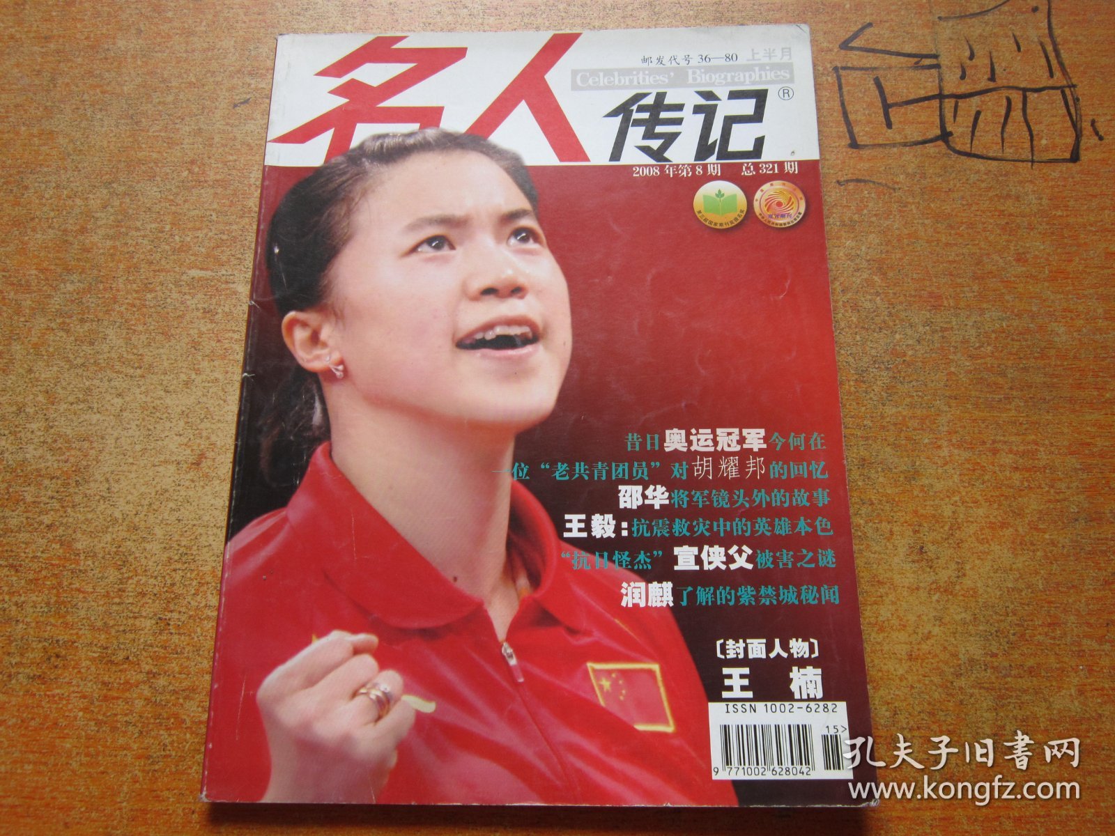 名人传记2008年第8期上半月