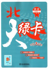 北大绿卡·人教版 英语七年级上