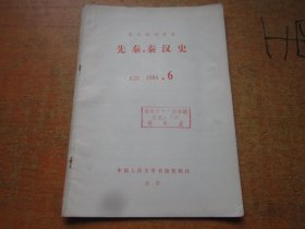 复印报刊资料 先秦、秦汉史 1984年第6期