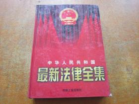 中华人民共和国最新法律全集 第四卷