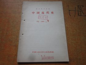 复印报刊资料 中国近代史 1980年第9期