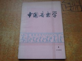 中国音乐学1986年第4期