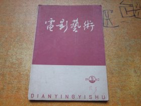 电影艺术1962年第5期