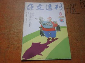 杂文选刊2002年第8期