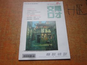 交际与口才 2008年第9期