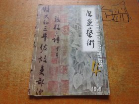 书画艺术1999年第4期