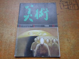 美术1985年第10期