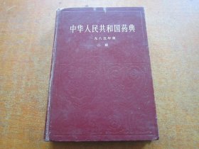 中华人民共和国药典1985 二部