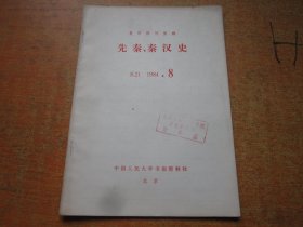 复印报刊资料 先秦、秦汉史 1984年第8期