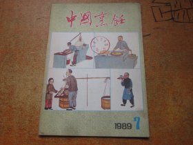 中国烹饪1989年第7期
