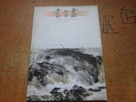 书与画2006年第10期