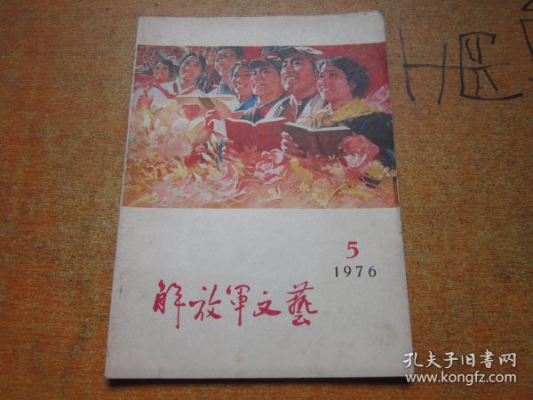 解放军文艺1976年第5期