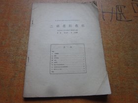 二胡基础教程 中央音乐学院民族音乐研究所丛刊