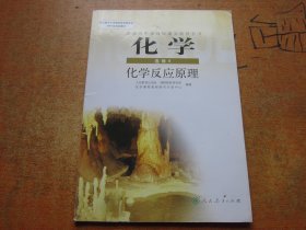 化学选修4 化学反应原理 普通高中课程标准实验教科书