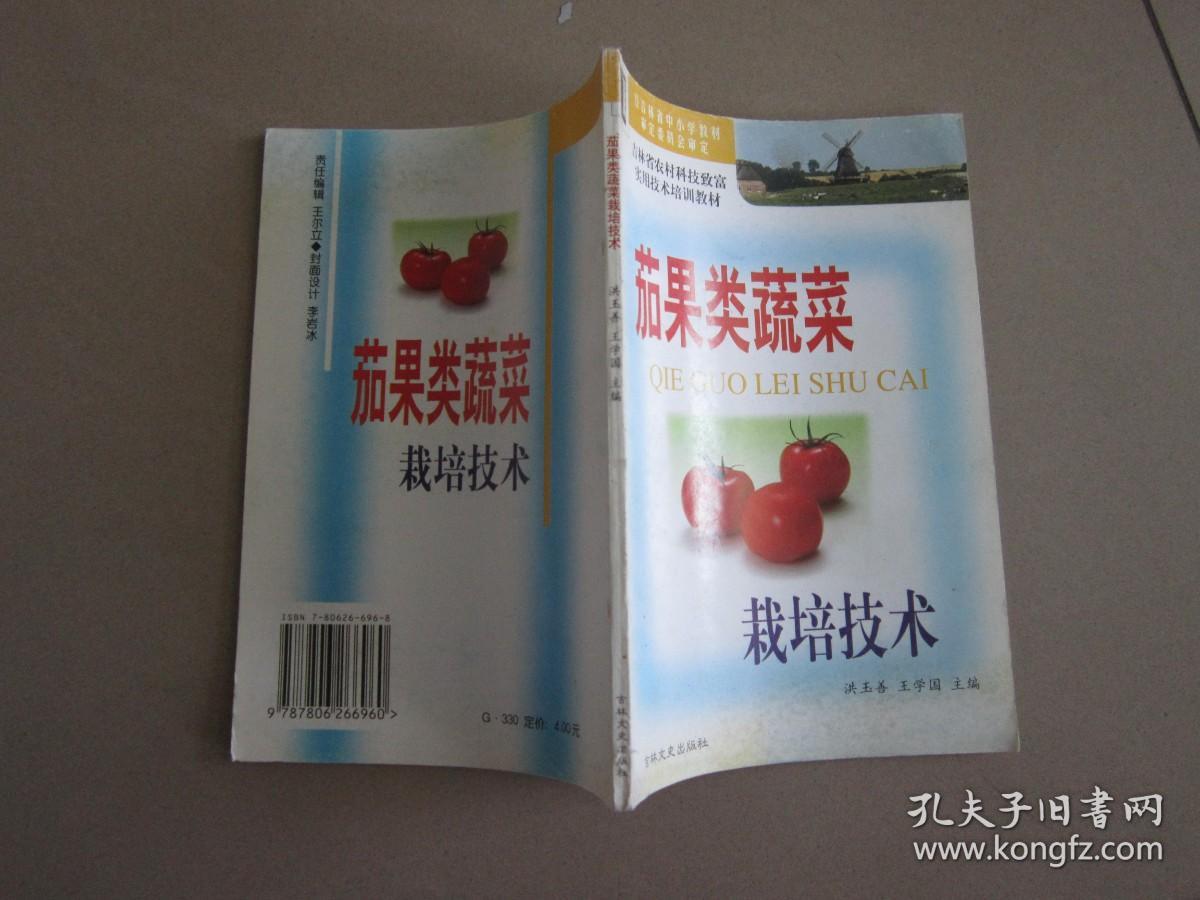 茄果类蔬菜栽培技术  吉林省农村科技致富实用技术培训教材