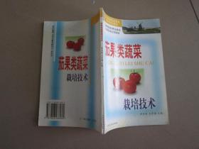 茄果类蔬菜栽培技术  吉林省农村科技致富实用技术培训教材