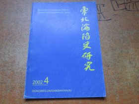 东北沦陷史研究2002年第4期