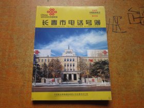 2009年中国联通黄页 长春市电话号薄