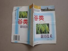 谷类栽培技术 吉林省农村科技致富实用技术培训教材