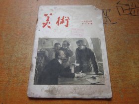 美术1957年第11期