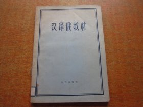 汉译俄教材