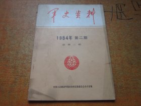 东北抗日联军史料 军史资料1984年第2期