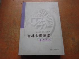 吉林大学年鉴2008