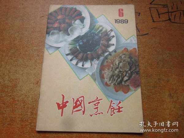 中国烹饪1989年第6期