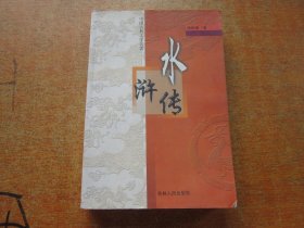 水浒传 上册