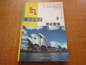 新视野大学英语测试题集3