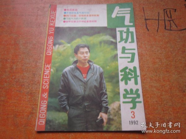 气功与科学1992年第3期