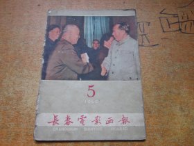 长春电影画报1960年第5期