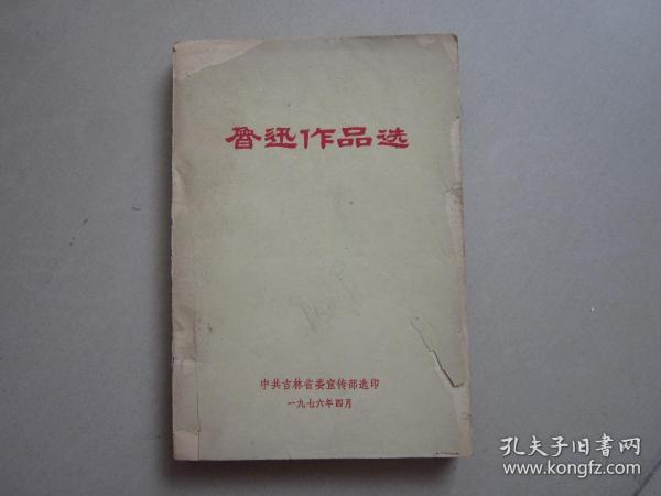 鲁迅作品选 1976年