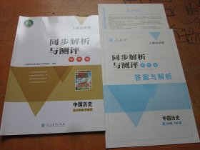 人教金学典 同步解析与测评 学考练 中国历史 八年级下册 人教版......