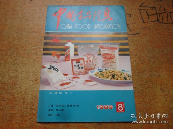中国食品信息1989年第8期