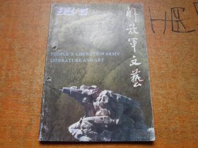 解放军文艺1992年第5期