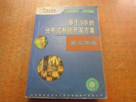 基于VB的分布式系统开发方案 第二学年