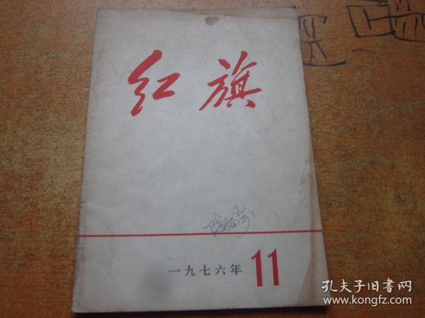 红旗1977年第12期