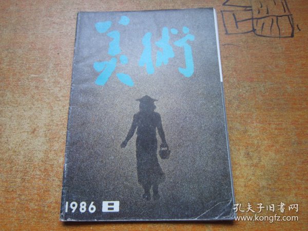 美术1986年第8期