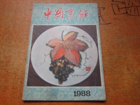 中国烹饪1988年第9期