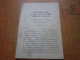 高举毛主席的伟大旗帜 永远走与工农相结合的道路 为普及大寨县贡献力量