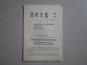 活叶文选，80，（吉林）1966年 毛主席接见五十万红卫兵和革命师生（林彪和周恩来讲话）