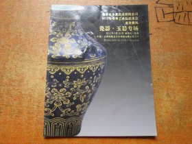 2012年春季艺术品拍卖会：瓷器、玉器专场