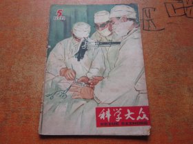 科学大众1964年第5期