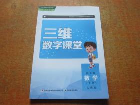 三维数字课堂：数学四年级下册（人教版）