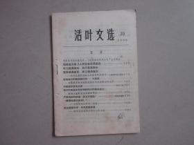 活叶文选，39，（吉林）1966年 刘英俊为保卫人民安全英勇献身，学习刘英俊等